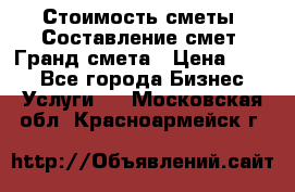 Стоимость сметы. Составление смет. Гранд смета › Цена ­ 700 - Все города Бизнес » Услуги   . Московская обл.,Красноармейск г.